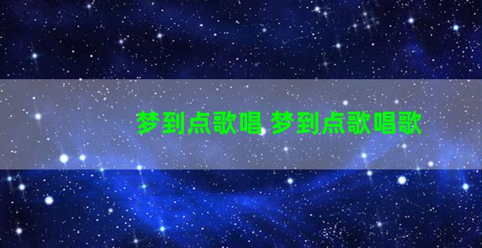 梦到点歌唱 梦到点歌唱歌